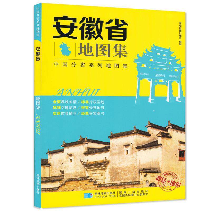【正版书籍】 安徽省地图集 政区+地形地图册 星球地图出版社 编 星球地图出版社