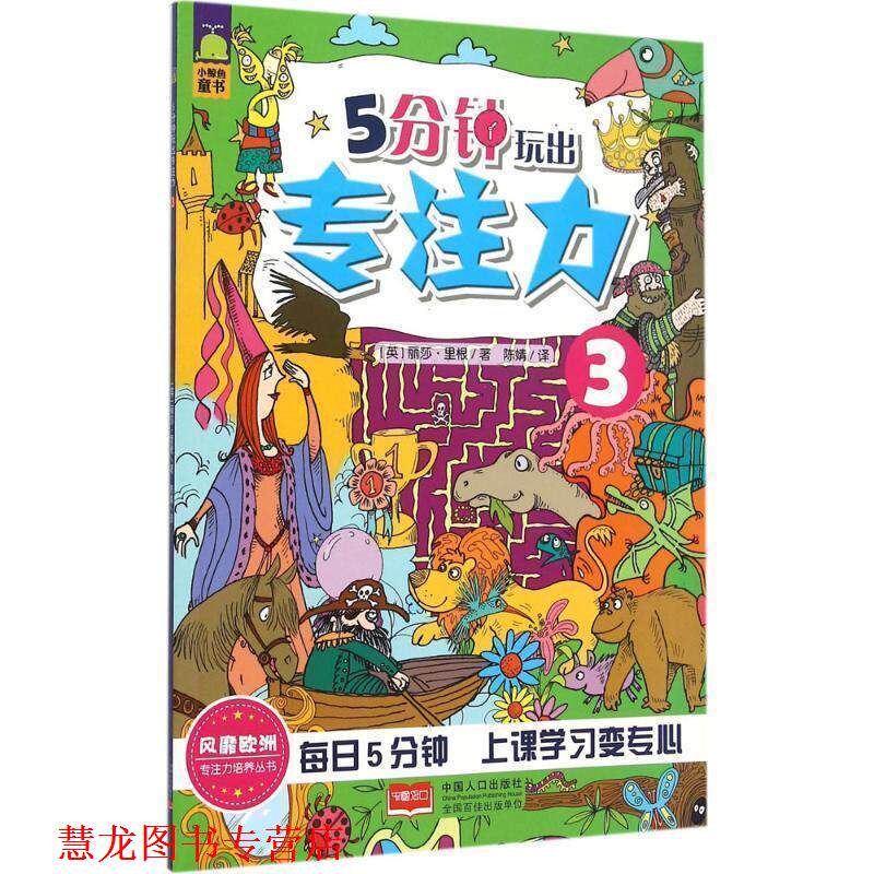 【正版书籍】 5分钟玩出专注力-3 (英)丽莎里根　著 中国人口出版社