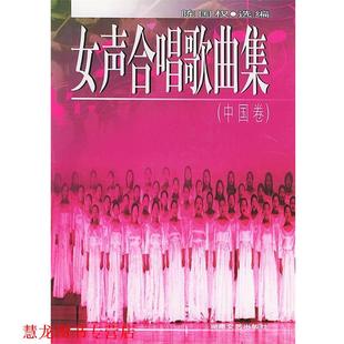 【正版书籍】 女声合唱歌曲集 中国卷 陈国权 选编 湖南文艺出版社