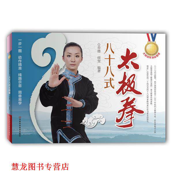 【正版书籍】 八十八式太极拳 乔熛 河南科学技术出版社