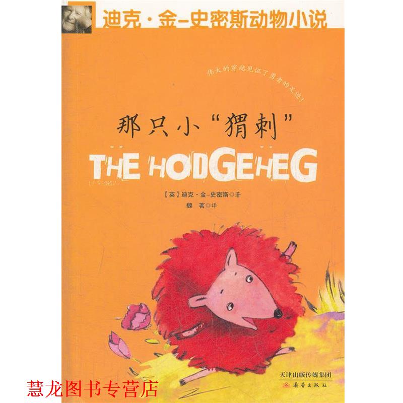 【正版书籍】 那只小“猬刺” (英)金-史密斯 新蕾出版