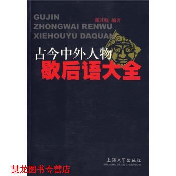 【正版书籍】 古今中外人物歇后语大全 戴其晓 著 上海大学出版社
