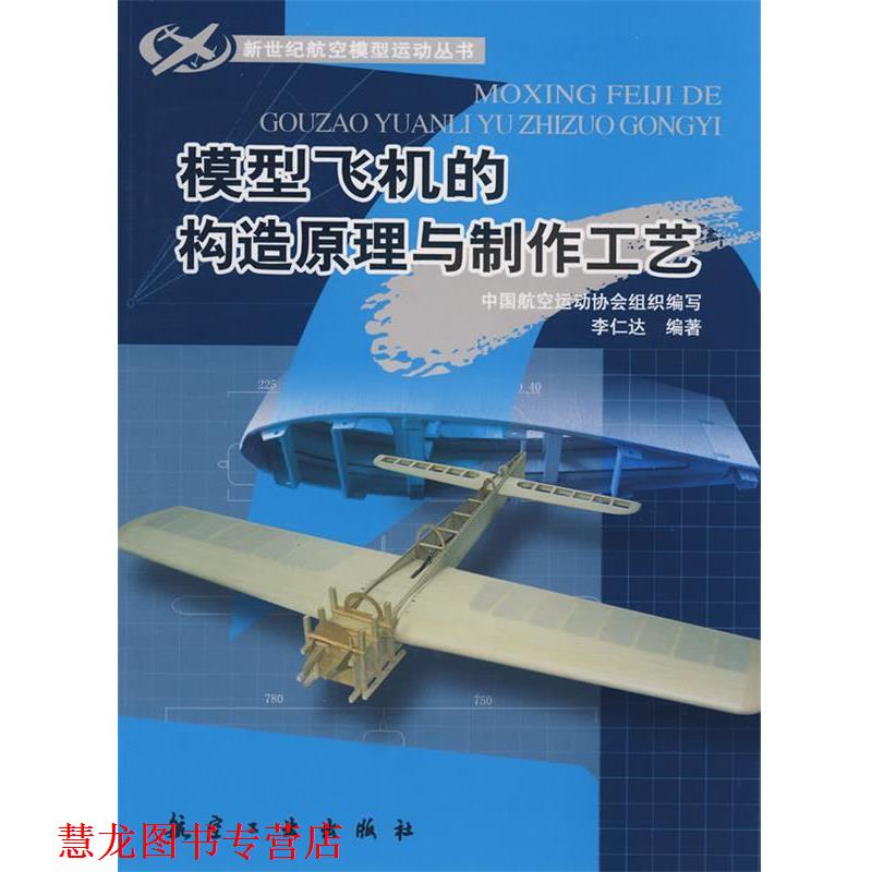 【正版书籍】 新世纪航模丛书:模型飞机的构造原理与制作工艺 李仁达 编著