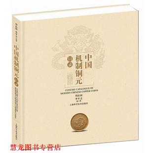 中国机制铜元 目录 上海科学技术出版 正版 社 编著 书籍 李平文 周沁园