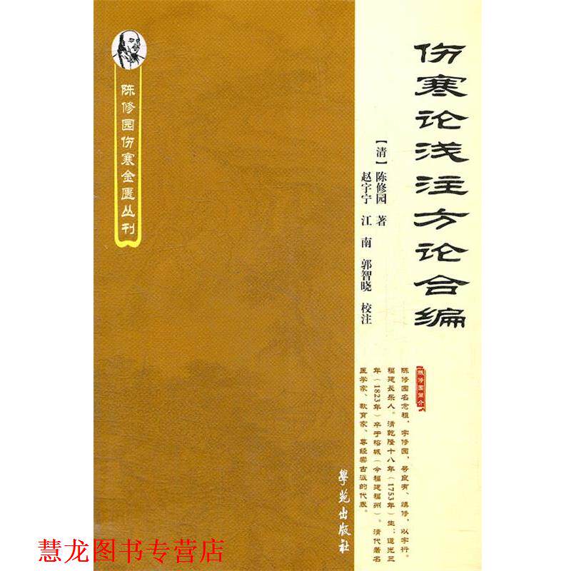 【正版书籍】 伤寒论浅注方论合编 【清】陈修园 著 学苑出版社