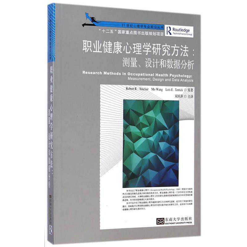 【正版书籍】 职业健康心理学研究方法:测量、设计和数据分析 辛克莱 (Robert R.Sinclair) 东南大学出版社