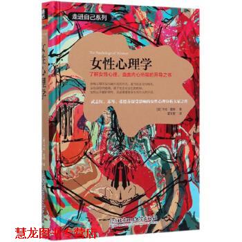 【正版书籍】 女性心理学:了解女性心理，直面内心所需的开导之书 [美]卡伦·霍妮 北京理工大学出版社