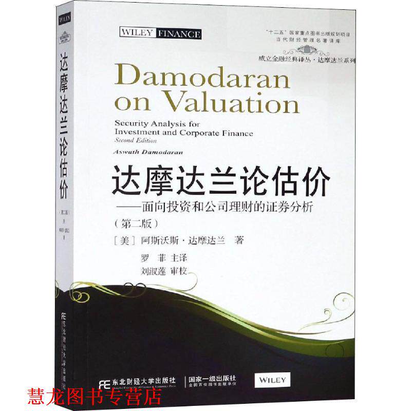 【正版书籍】 达摩达兰论估价:面向投资和公司理财的证券分析 (美)艾斯沃斯·达摩达兰 东北财经大学出版社有限责任公司