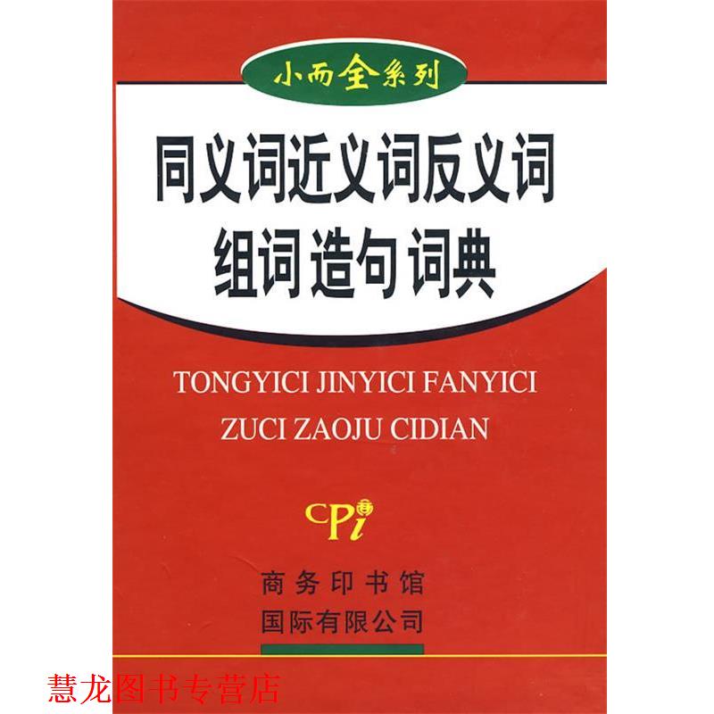 【正版书籍】 小而全系列-同义词近义词反义词组词造句词典 梅萌 编 商务印书馆国际有限公司