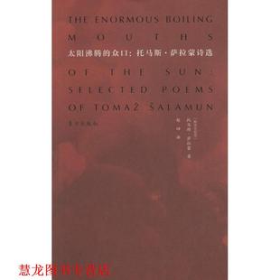 赵四 东方出版 太阳沸腾 托马斯 萨拉蒙 斯洛文尼亚 书籍 众口托马斯萨拉蒙诗选 译 著 正版