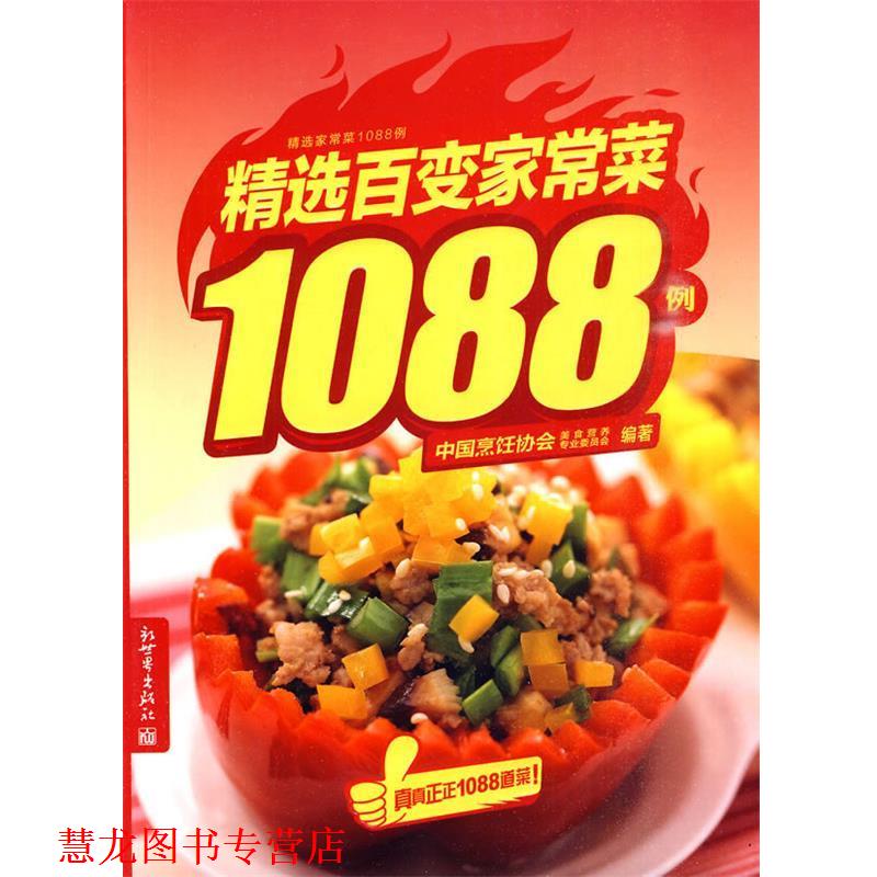 【正版书籍】 精选百变家常菜1088例 中国烹饪协会美食营养专业委员会 编著 新世界出版社