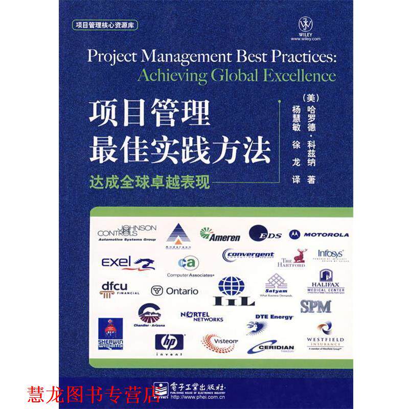 【正版书籍】 项目管理实践方法:达成表现 (美)科兹纳 著,杨慧敏,徐龙 译 电子工业出版社