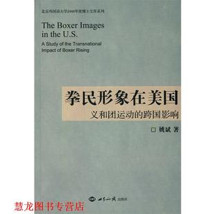 【正版书籍】 拳民形象在美国:义和团运动的跨国影响 姚斌 著 世界知识出版社