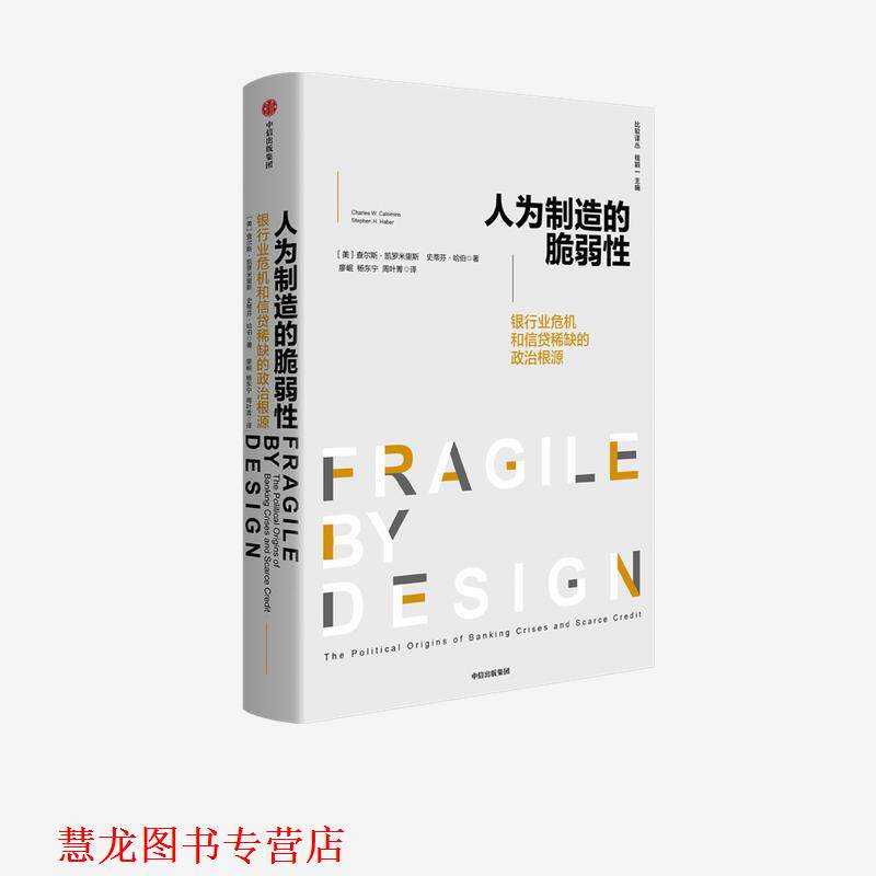 【正版书籍】 人为制造的脆弱性-银行和信贷危机的政治根源 查尔斯·凯罗米里斯,史蒂芬·哈伯 中信出版集团