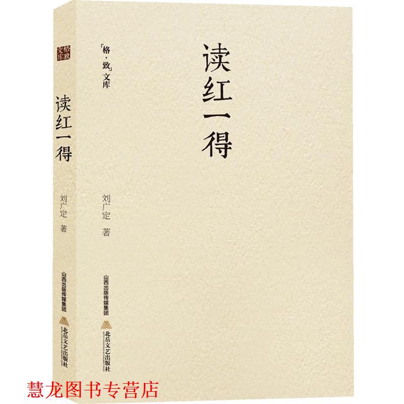 【正版书籍】 读红一得 刘广定 北岳文艺出版社