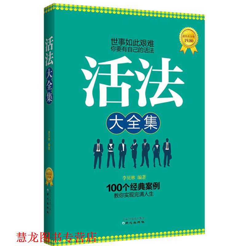 【正版书籍】 活法大全集 李贝林 著