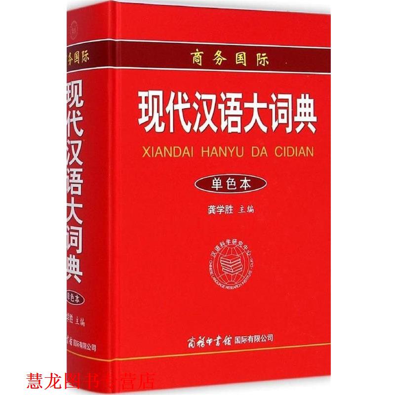 【正版书籍】 商务国际现代汉语大词典 龚学胜 商务印书馆国际有限公司