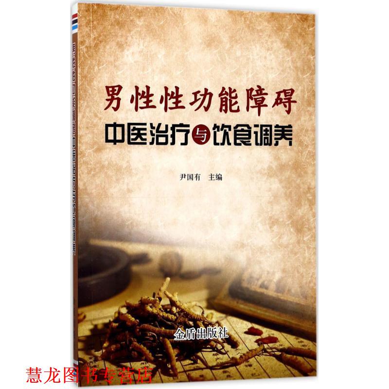 【正版书籍】 男性性功能障碍中医与饮食调养 尹国有 金盾出版社