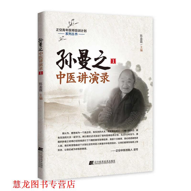 【正版书籍】 孙曼之中医讲演录1 陈盈霖 辽宁科学技术出版社