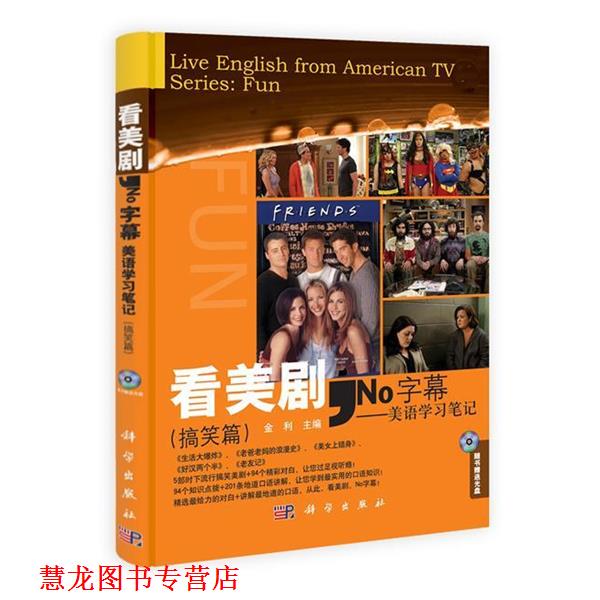 【正版书籍】 看美剧,No字幕—美语学习笔记 金利 主编 科学出版社
