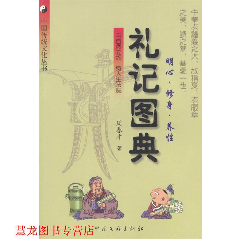 【正版书籍】 礼记图典:明心·修身·养性 周春才 著 中国文联出版社