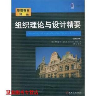 【正版书籍】 组织理论与设计精要 [美]理查德.L.达夫特 机械工业出版社