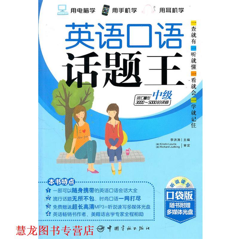 【正版书籍】 英语口语话题王 中级 李洪涛　主编 中国宇航出版社