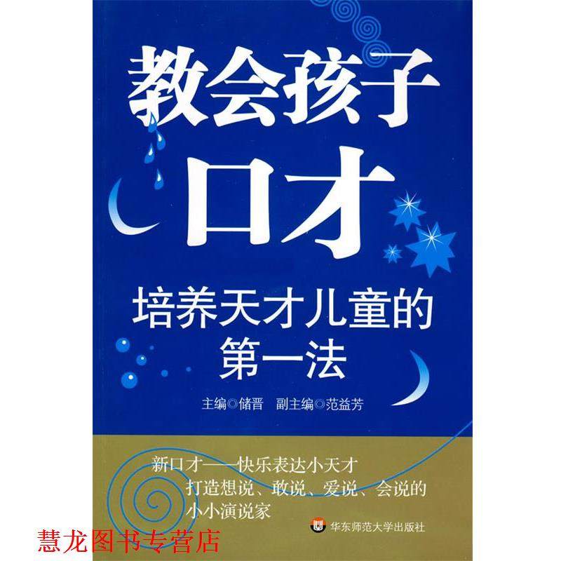 【正版书籍】 培养天才儿童的法:教会孩子口才 储晋　主编 华东师范大学出版社,书籍/杂志/报纸,演讲/口才,淘宝优惠券,粉丝福利购,淘宝优惠卷