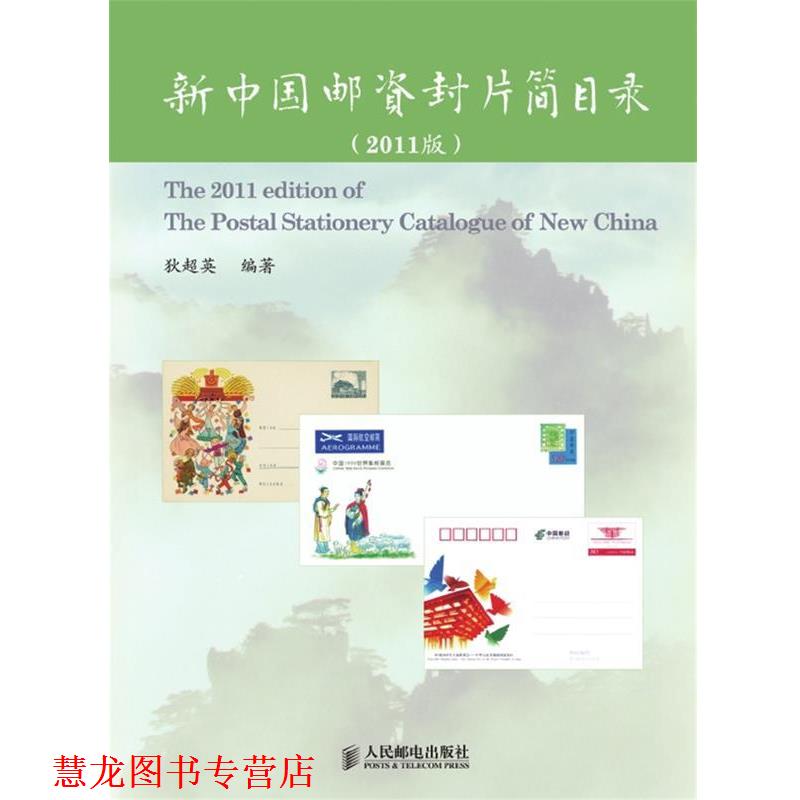 【正版书籍】 新中国邮资封片简目录 狄超英 编著 人民邮电出版社