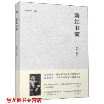 【正版书籍】 萧红书简 萧军 编 上海人民出版社