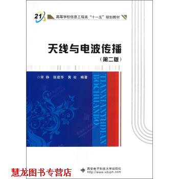 【正版书籍】 高等学校信息工程类“”规划教材:天线与电波传播 宋铮,张建华,黄冶 著 西安电子科技大学出版社
