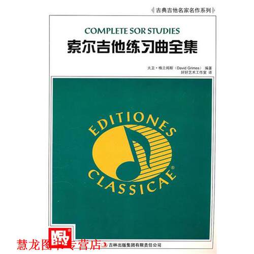 【正版书籍】 索尔吉他练习曲全集 （美）格兰姆斯　编著 吉林出版集团有限责任公司