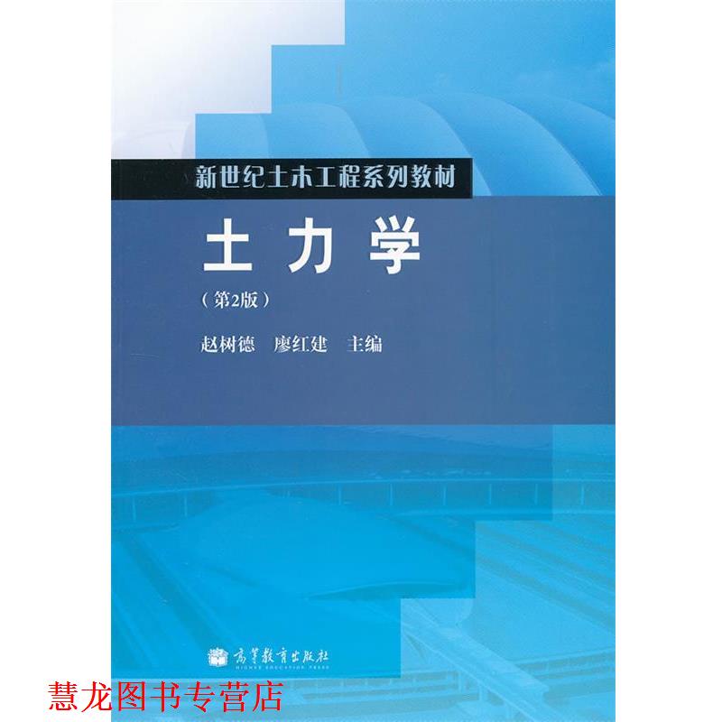 【正版书籍】 土力学 赵树德, 廖红建 高等教育出版社