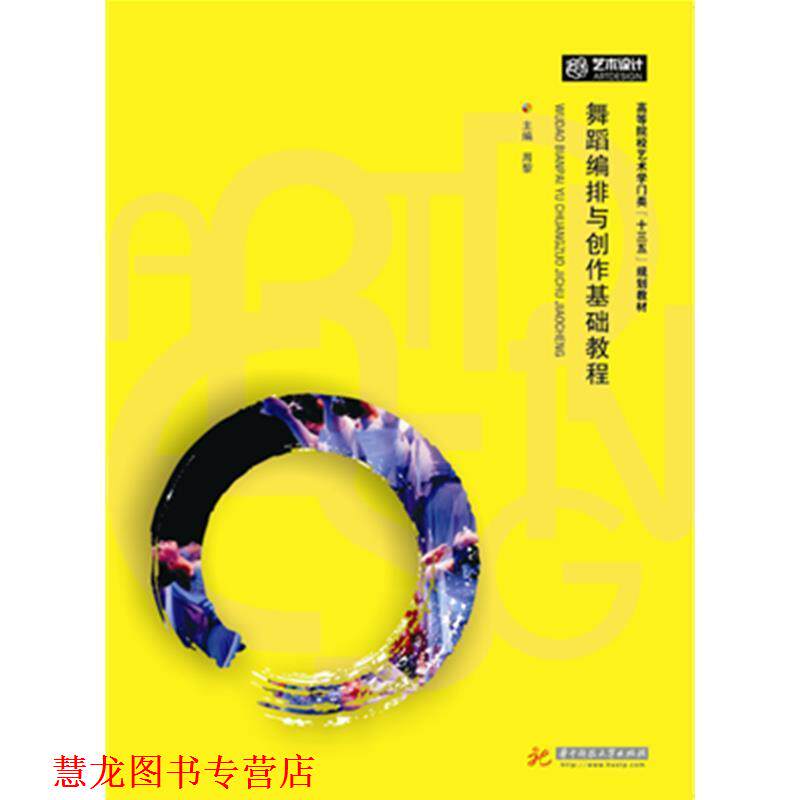 【正版书籍】 舞蹈编排与创作技法基础教程 周黎 著 华中科技大学出版社