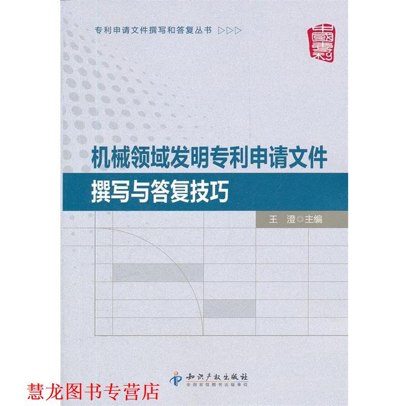 【正版书籍】 机械领域发明专利申请文件撰写与答复技巧 王澄 编 知识产权出版社