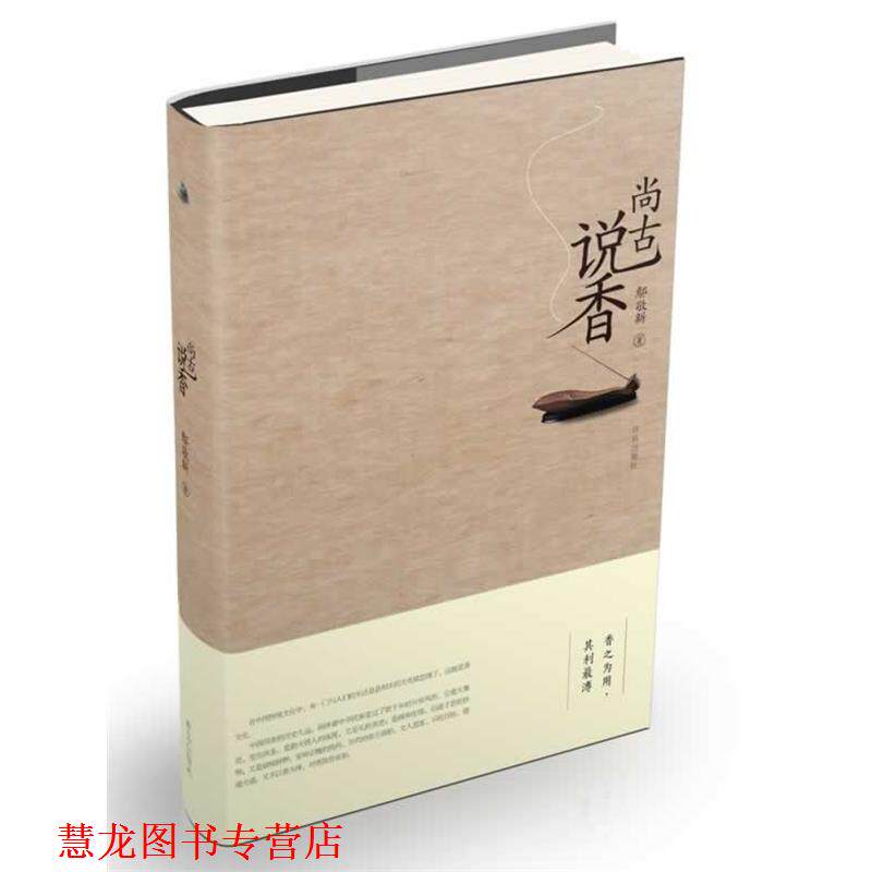 【正版书籍】 尚古说香 鄢敬新 著 青岛出版社
