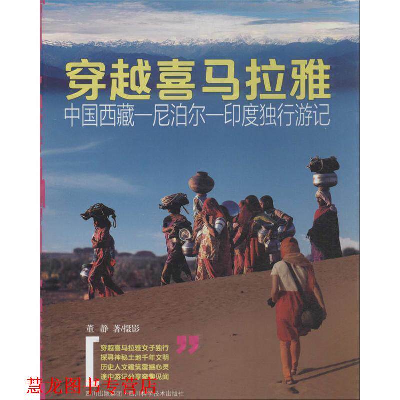 【正版书籍】 穿越喜马拉雅:中国西藏、尼泊尔、印度独行游记 董静 著 四川科学技术出版社