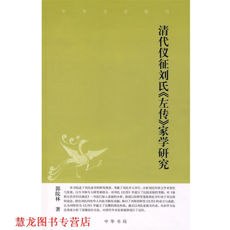 【正版书籍】 清代仪征刘氏《左传》家学研究中华文史新刊 郭院林　著 中华书局