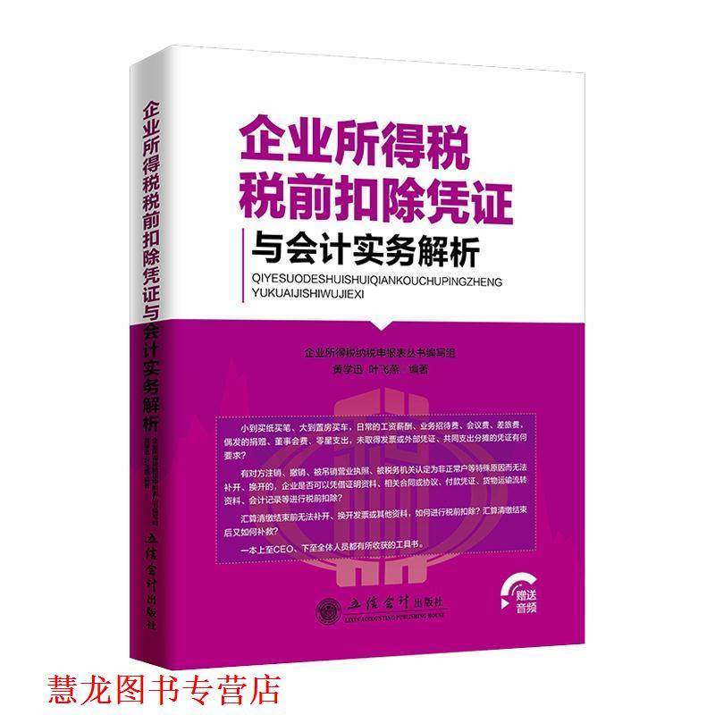 【正版书籍】 企业所得税税前扣除凭证与会计实务解析 黄学迅,叶飞燕著,企业所得税纳税申报表丛书编写组 编 立信会计出版社