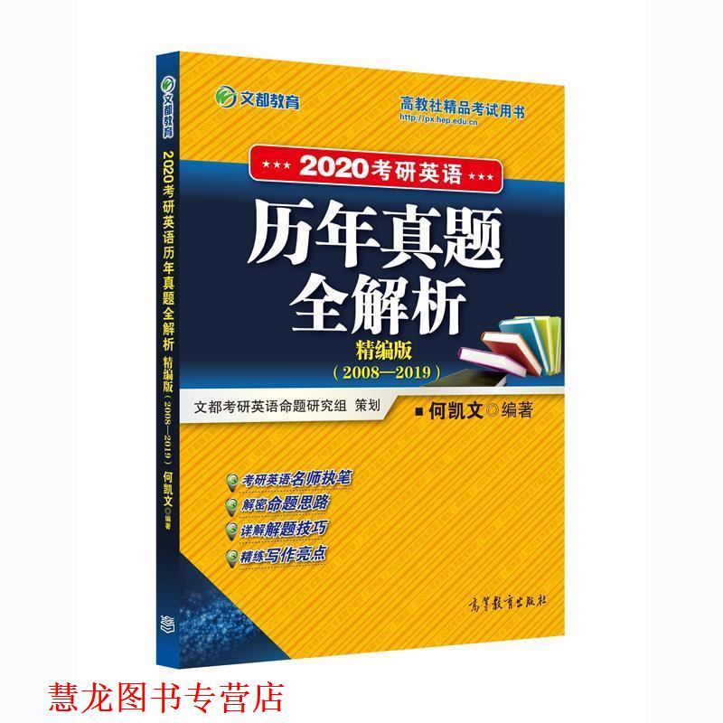 【正版书籍】 考研英语历年真题全解析 精编版 2020 何凯文 高等教育出版社