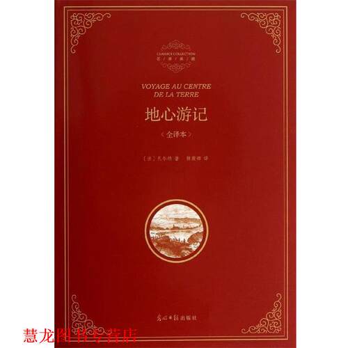 【正版书籍】 精装全译本:地心游记 [法] 凡尔纳（Verne J.） 著,陈筱卿 译 光明日报出版社