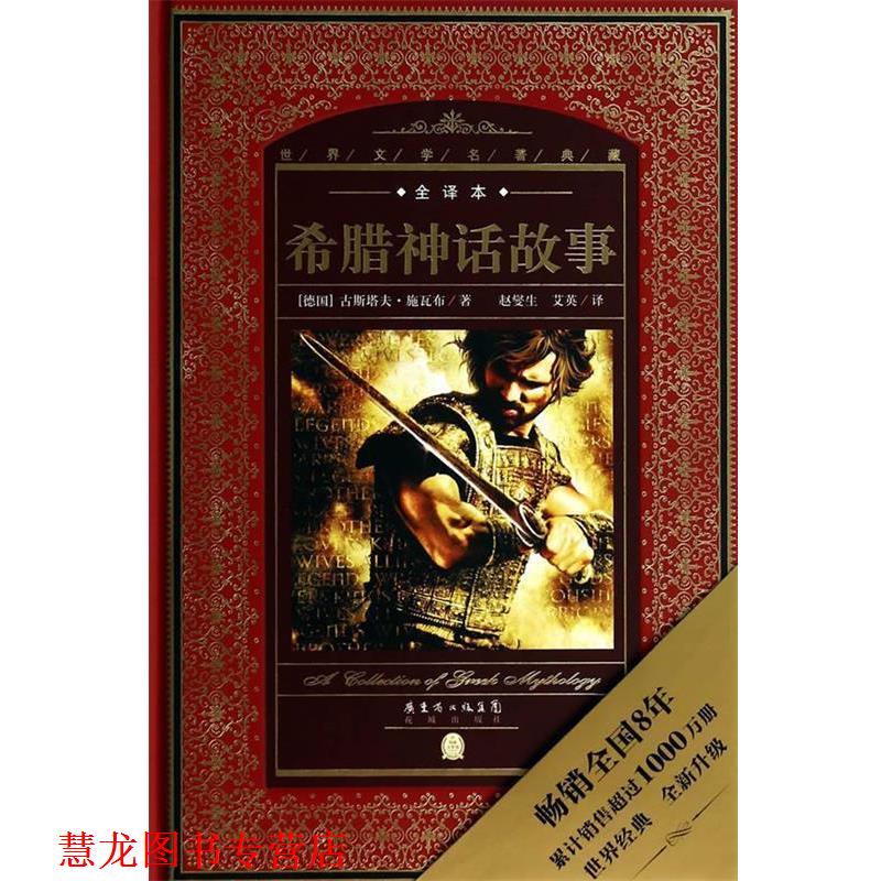 【正版书籍】 希腊神话故事-世界文学名著典藏-全译本 (德)古斯塔夫施瓦布 著,赵燮生,艾英 译 花城出版社