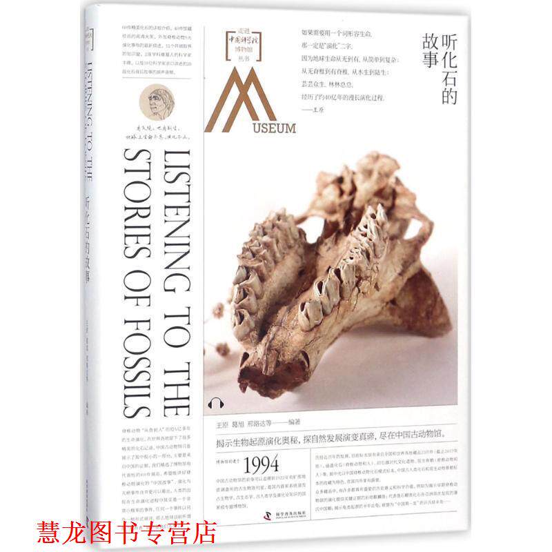 【正版书籍】 走进中国科学院博物馆 听化石的故事 王原葛旭邢路达等 科学普及出版社