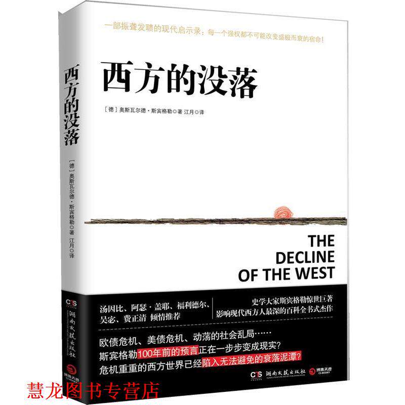 【正版书籍】 西方的没落 [德] 奥斯瓦尔德·斯宾格勒（Oswald Spengl 湖南文艺出版社