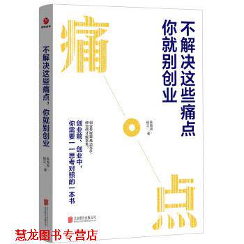 【正版书籍】 不解决这些痛点,你就别创业 陈海涛, 杨正 北京联合出版社