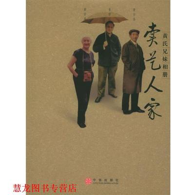【正版书籍】 卖艺人家：黄氏兄妹相册 黄宗江,黄宗英,黄宗洛 著 中信出版社
