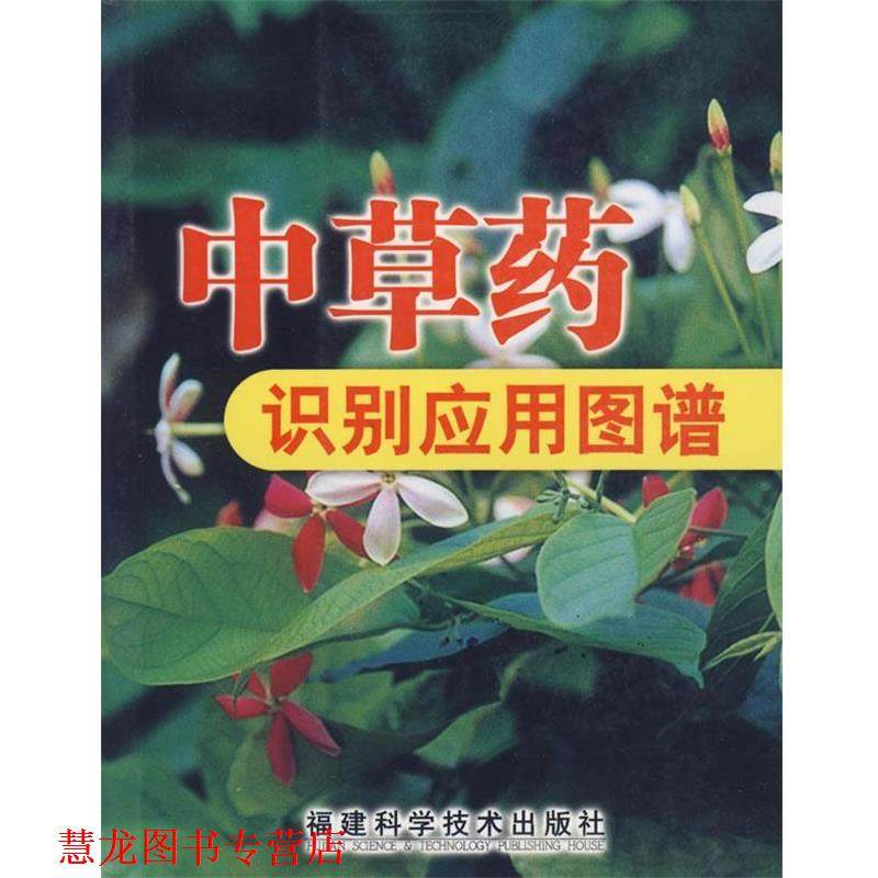 【正版书籍】 中草药识别应用图谱 冼建春,林日初　主编 福建科技出版社