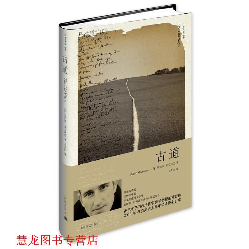 【正版书籍】 古道 [英]罗伯特·麦克(Robert Macfarlane)著,王青松 上海译文出版社