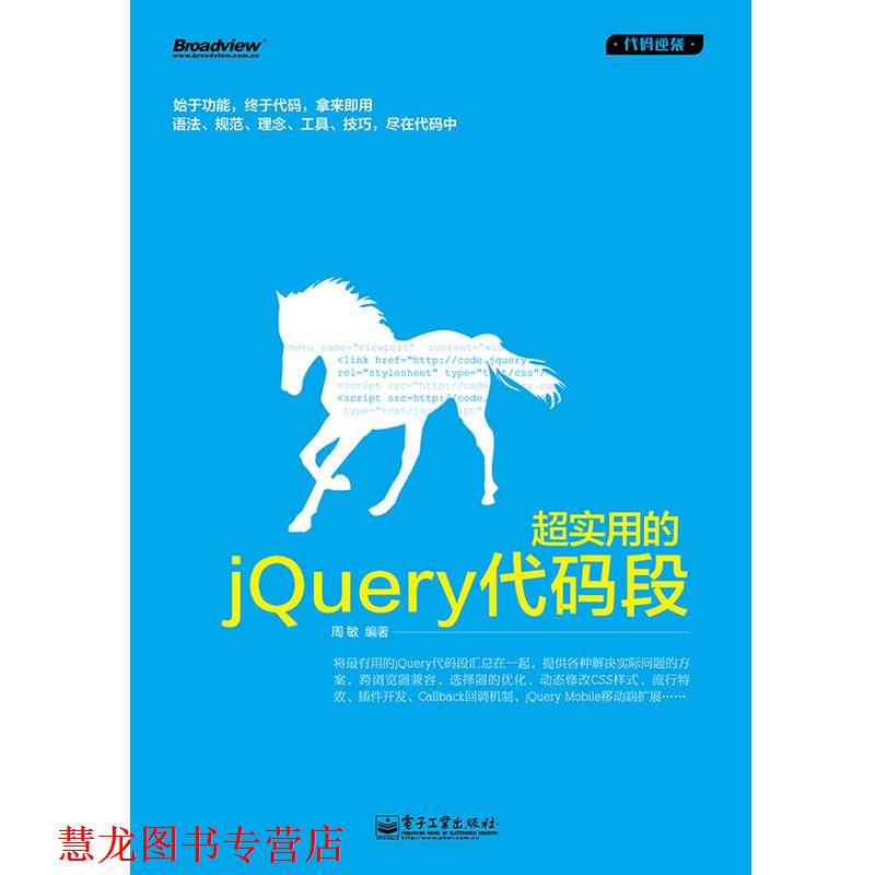 【正版书籍】 超实用的jQuery 代码段 周敏 著 电子工业出版社