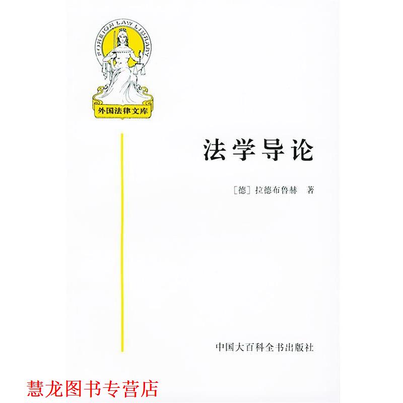 【正版书籍】 法学导论—外国法律文库之一 （德）拉德布鲁赫 著,米健 译 中国大百科全书出版社
